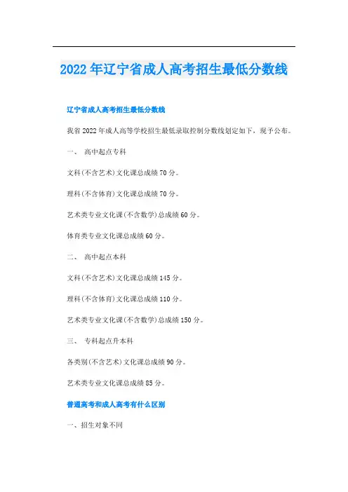 2022年辽宁省成人高考招生最低分数线