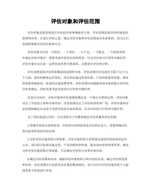 评估对象和评估范围