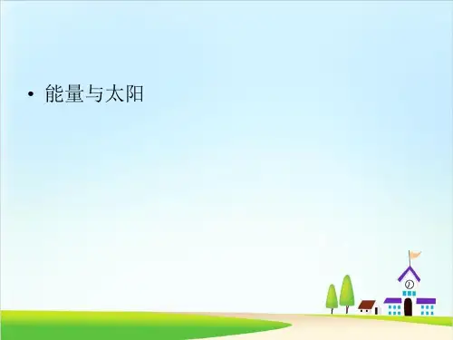 教科版《能量与太阳》精品ppt课件3