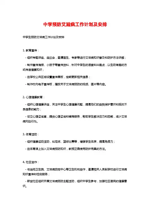 中学预防艾滋病工作计划及安排