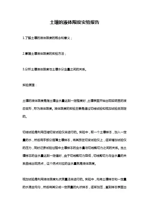 土壤的液体限度实验报告