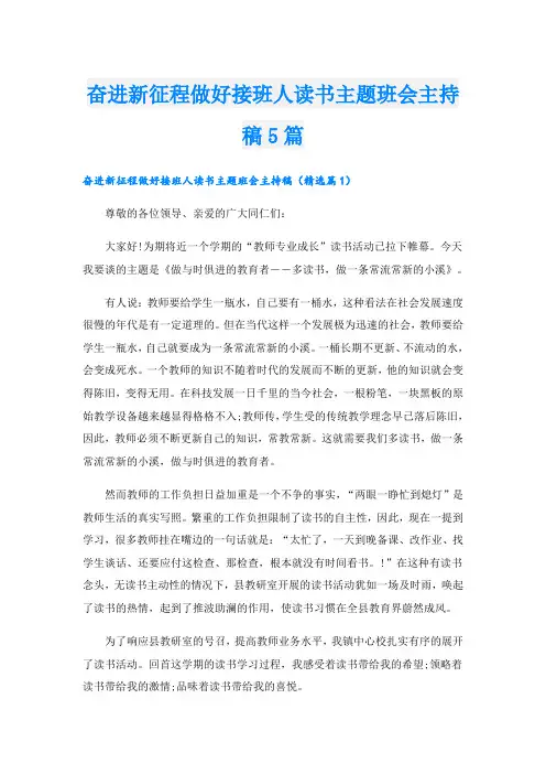 奋进新征程做好接班人读书主题班会主持稿5篇