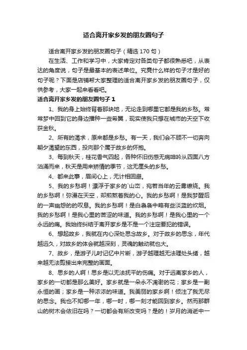 适合离开家乡发的朋友圈句子