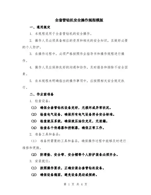 全套管钻机安全操作规程模版