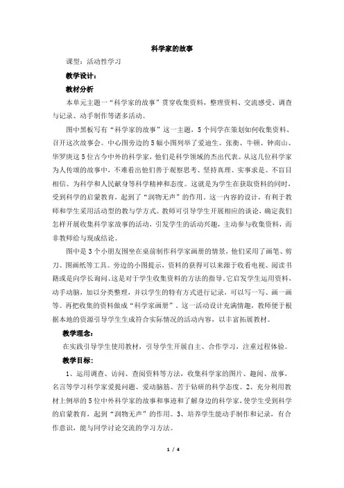 《科学家的故事》教学设计