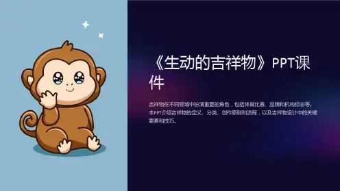 《生动的吉祥物》课件