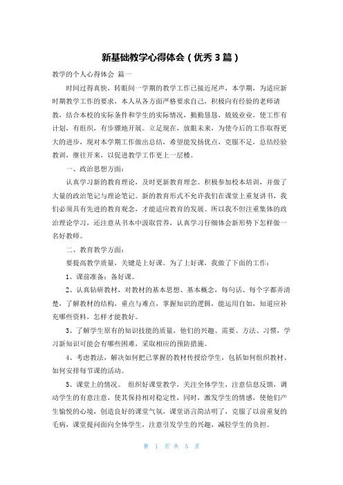 新基础教学心得体会(优秀3篇)