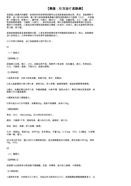 【黄煌：经方治疗皮肤病】