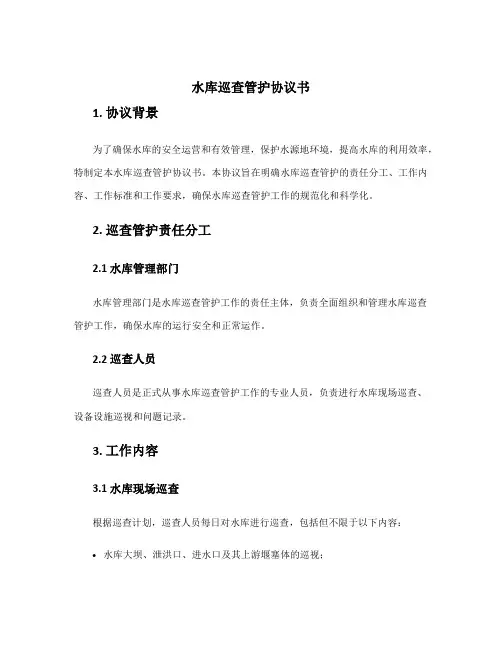 水库巡查管护协议书