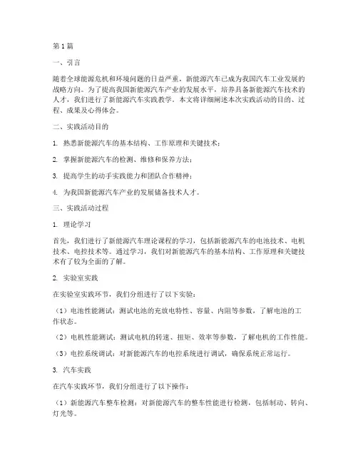 新能源汽车实践教学报告(3篇)