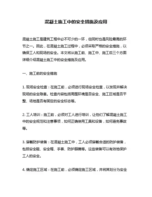 混凝土施工中的安全措施及应用
