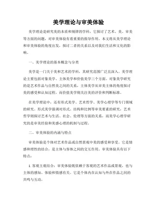 美学理论与审美体验 - 副本