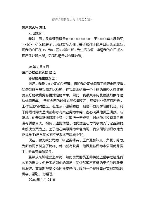 落户介绍信怎么写（精选3篇）