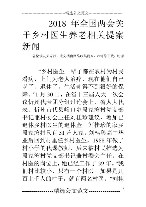 2018年全国两会关于乡村医生养老相关提案新闻