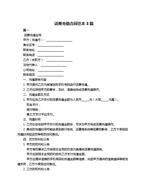 话费充值合同范本3篇