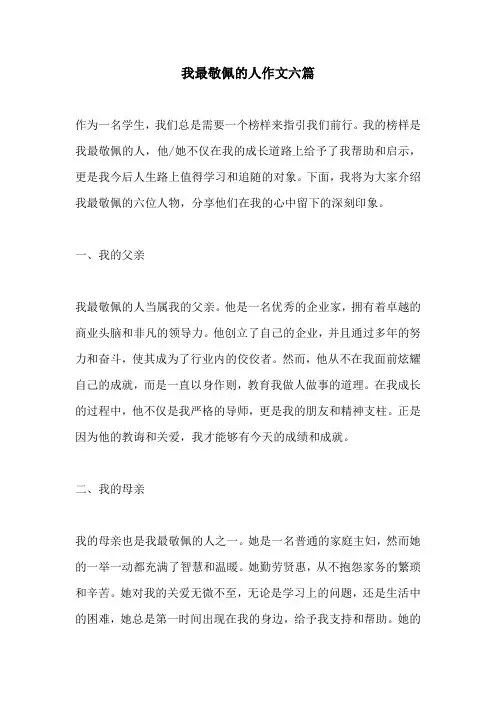 我最敬佩的人作文六篇