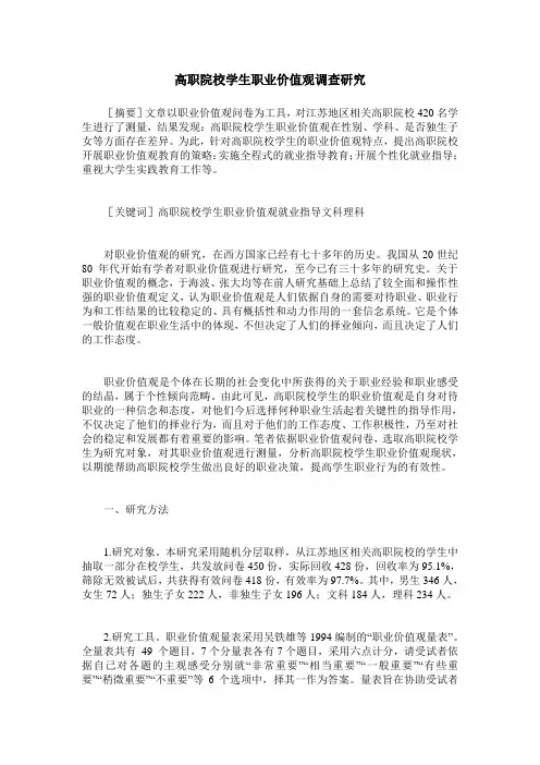 高职院校学生职业价值观调查研究