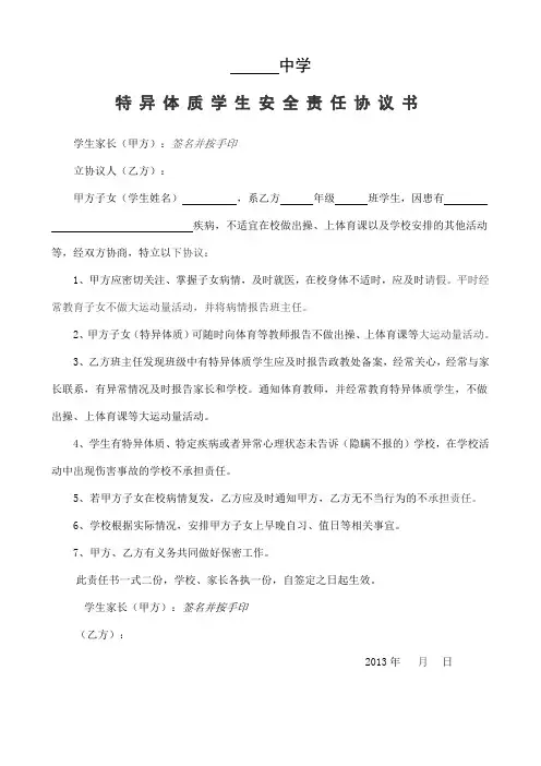 特异体质学生安全责任协议书