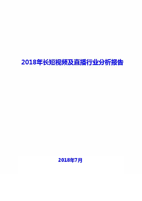 2018年长短视频及直播行业现状及发展前景趋势展望分析报告