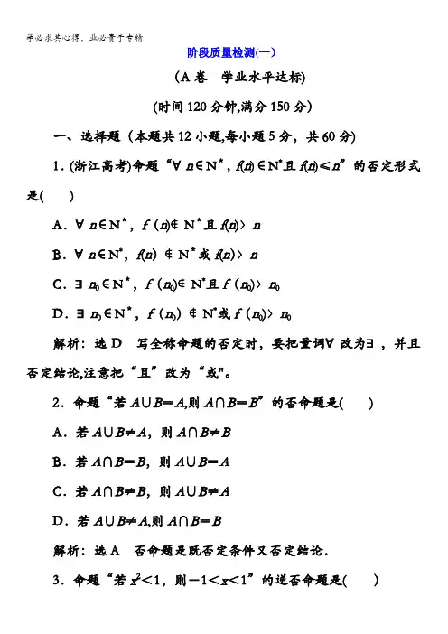 2017-2018学年人教A版数学选修1-1阶段质量检测第一章 常用逻辑用语含解析