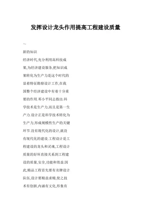 [doc] 发挥设计龙头作用提高工程建设质量