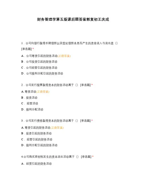 财务管理学第五版课后题答案郭复初王庆成