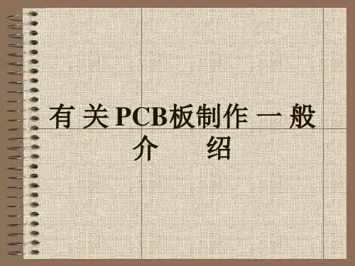 pcb一般介绍