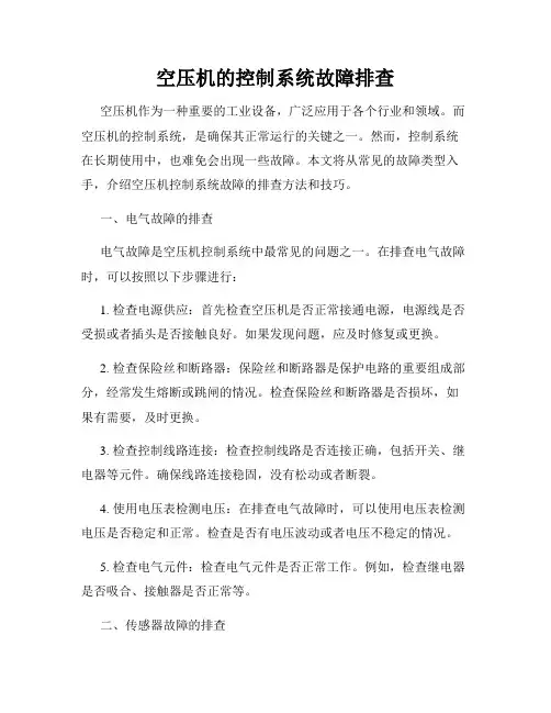 空压机的控制系统故障排查