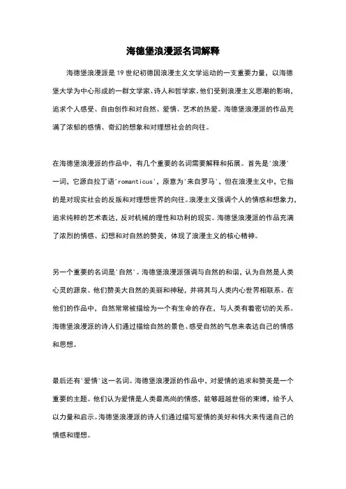 海德堡浪漫派名词解释