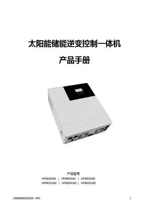 太阳能储能逆变控制一体机产品手册说明书