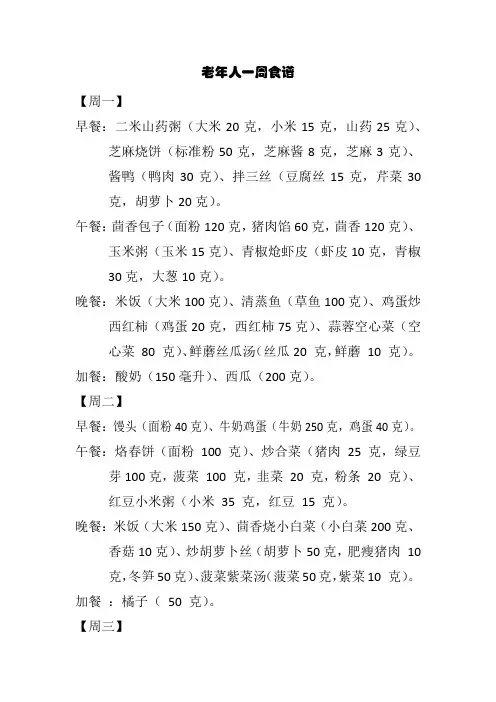老年人一周食谱