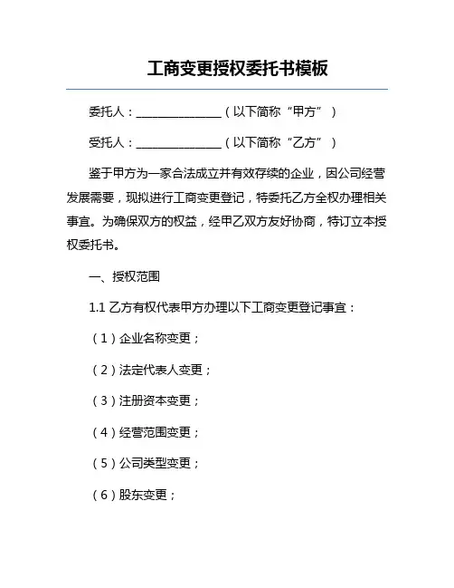 工商变更授权委托书模板