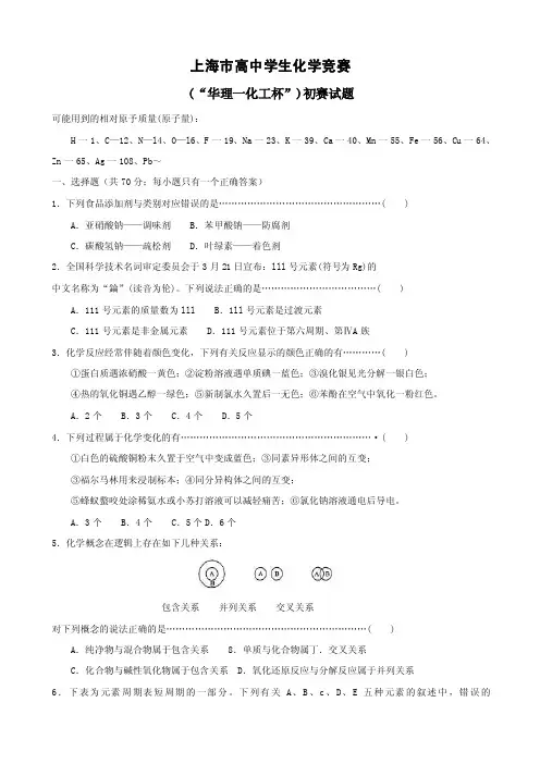上海市高中学生化学竞赛（“华理-化工杯”）初赛试题.doc