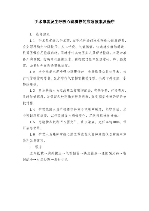 手术患者发生呼吸心跳骤停的应急预案及程序