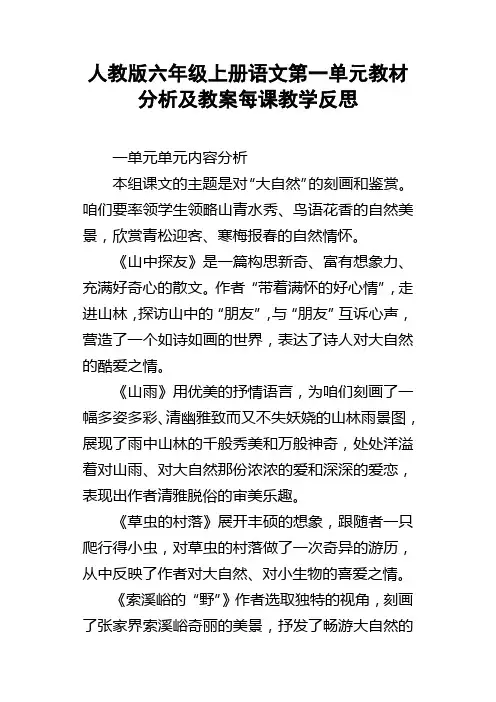 人教版六年级上册语文第一单元教材分析及教案每课教学反思