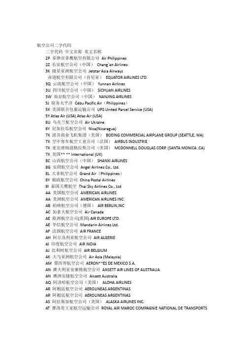 航空二字代码