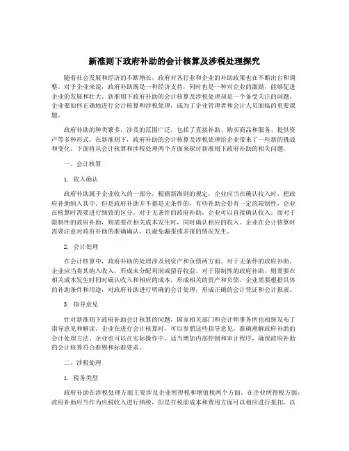 新准则下政府补助的会计核算及涉税处理探究