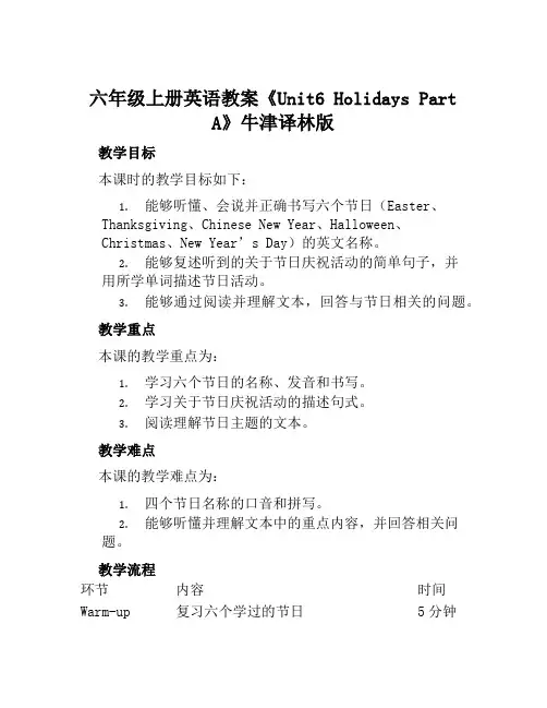 六年级上册英语教案《Unit6HolidaysPartA》牛津译林版