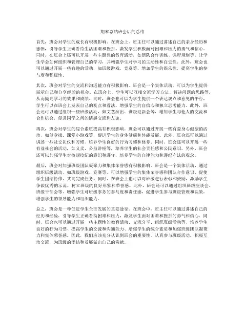期末总结班会后的总结