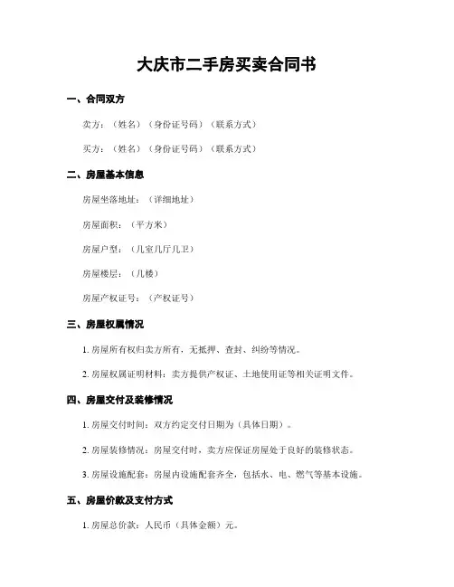 大庆市二手房买卖合同书