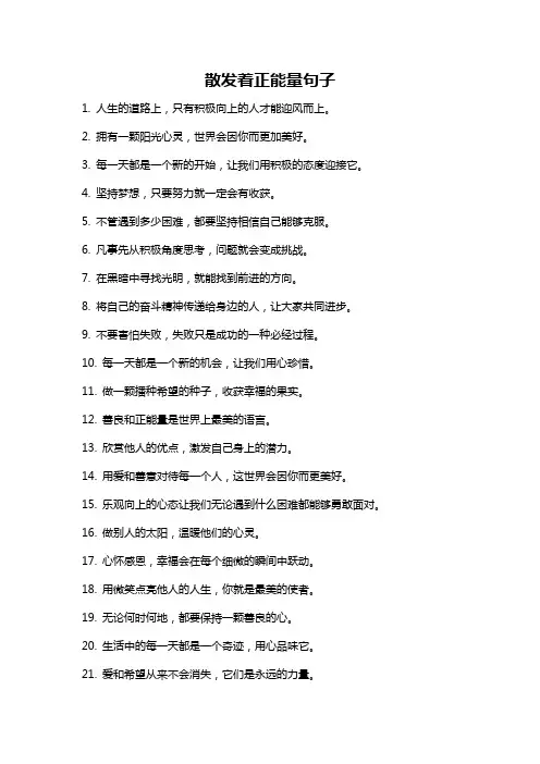 散发着正能量句子