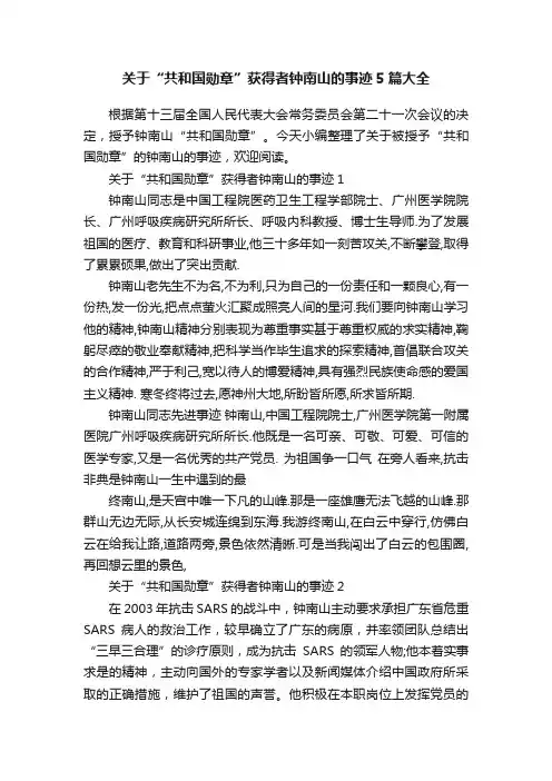 关于“共和国勋章”获得者钟南山的事迹5篇大全