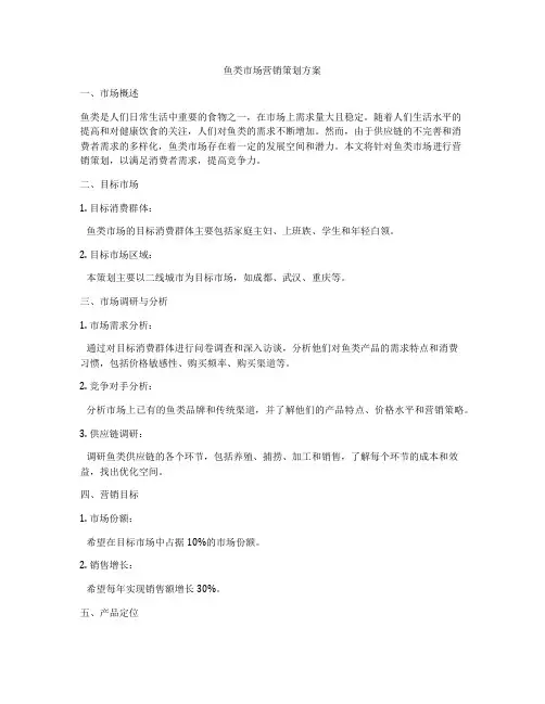 鱼类市场营销策划方案