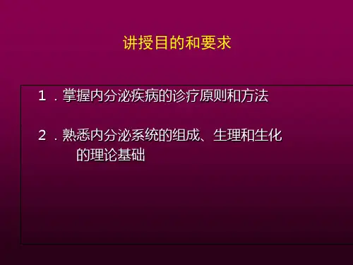 内分泌与代谢疾病总论课件-PPT文档