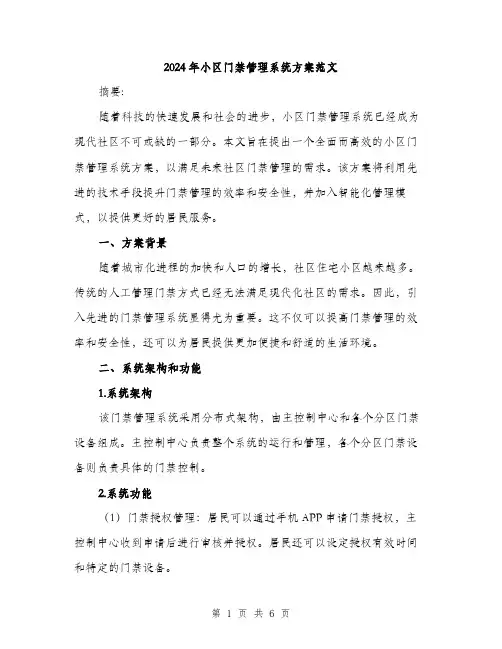 2024年小区门禁管理系统方案范文(二篇)