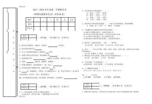 最新铁路运输服务礼仪试卷及答案--57份+30份---后面含答案