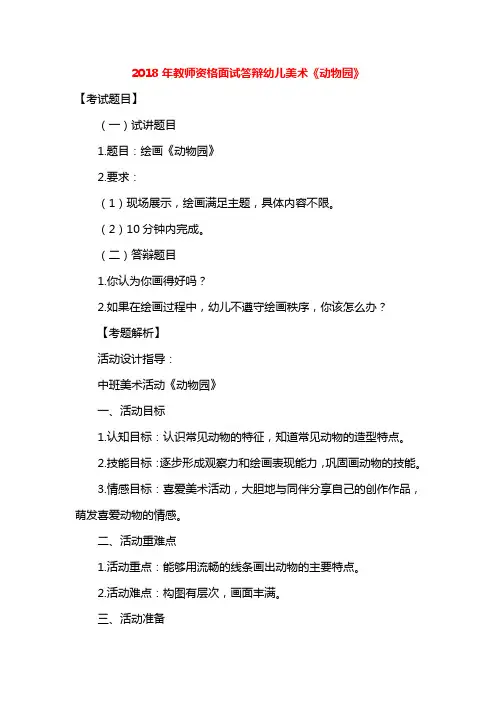 2018年教师资格面试答辩幼儿美术《动物园》