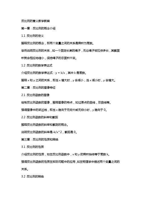 反比例的意义教学教案