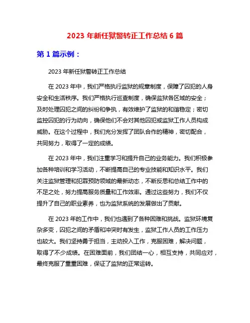 2023年新任狱警转正工作总结6篇