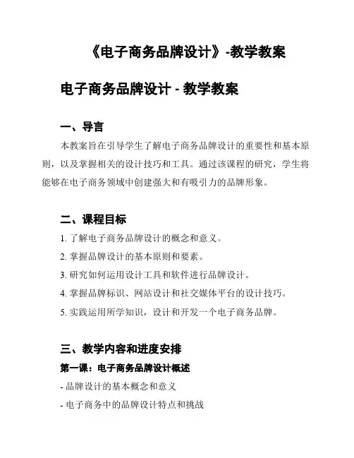 《电子商务品牌设计》-教学教案